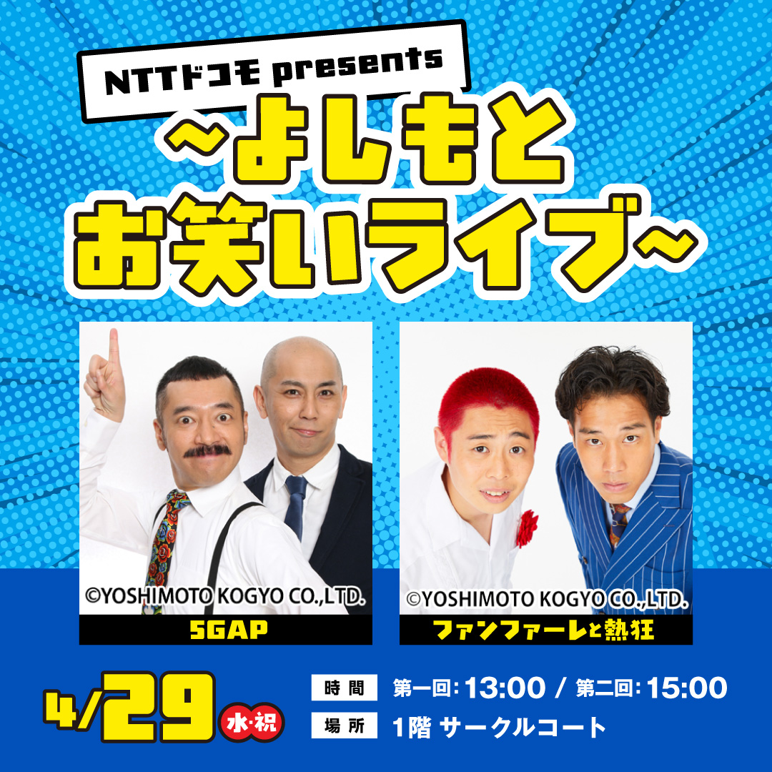 NTTドコモpresents ～よしもとお笑いライブ～