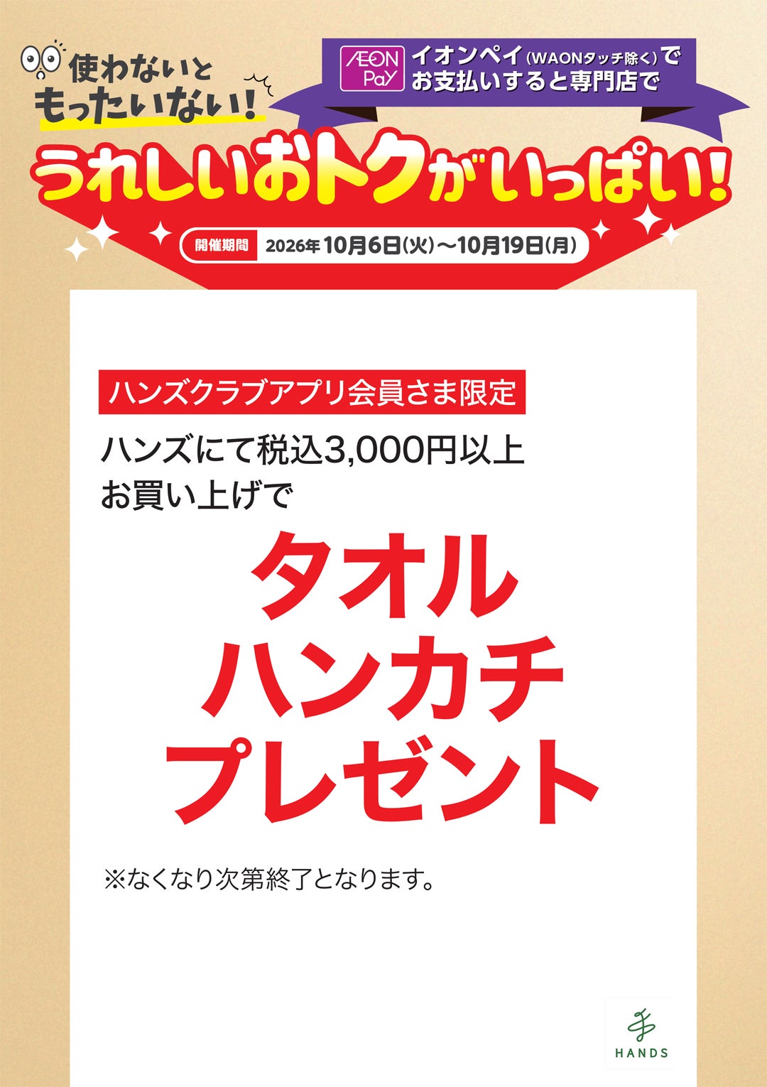 【うれしいおトクがいっぱい！】ハンズ
