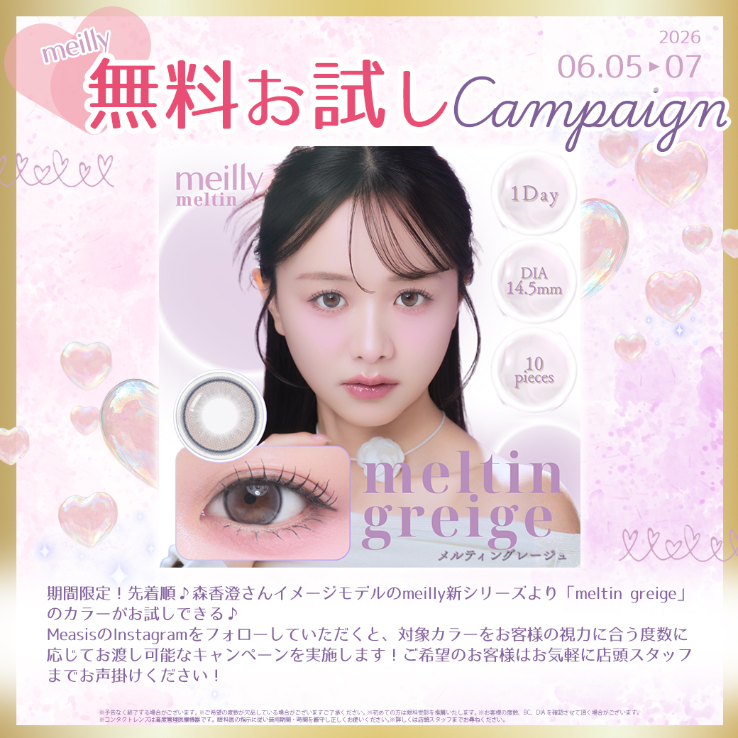 meilly無料お試しキャンペーン開催!