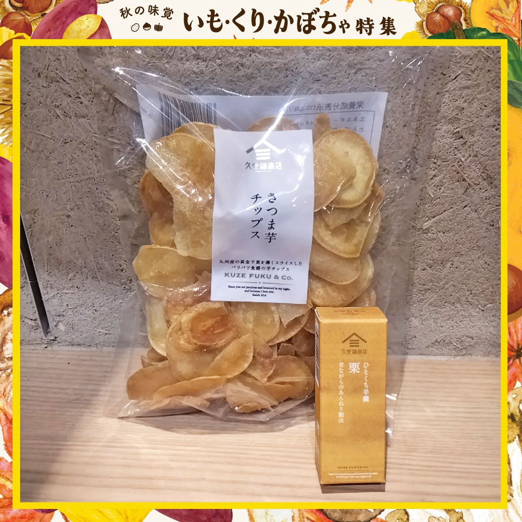 いもくりかぼちゃ_久世福