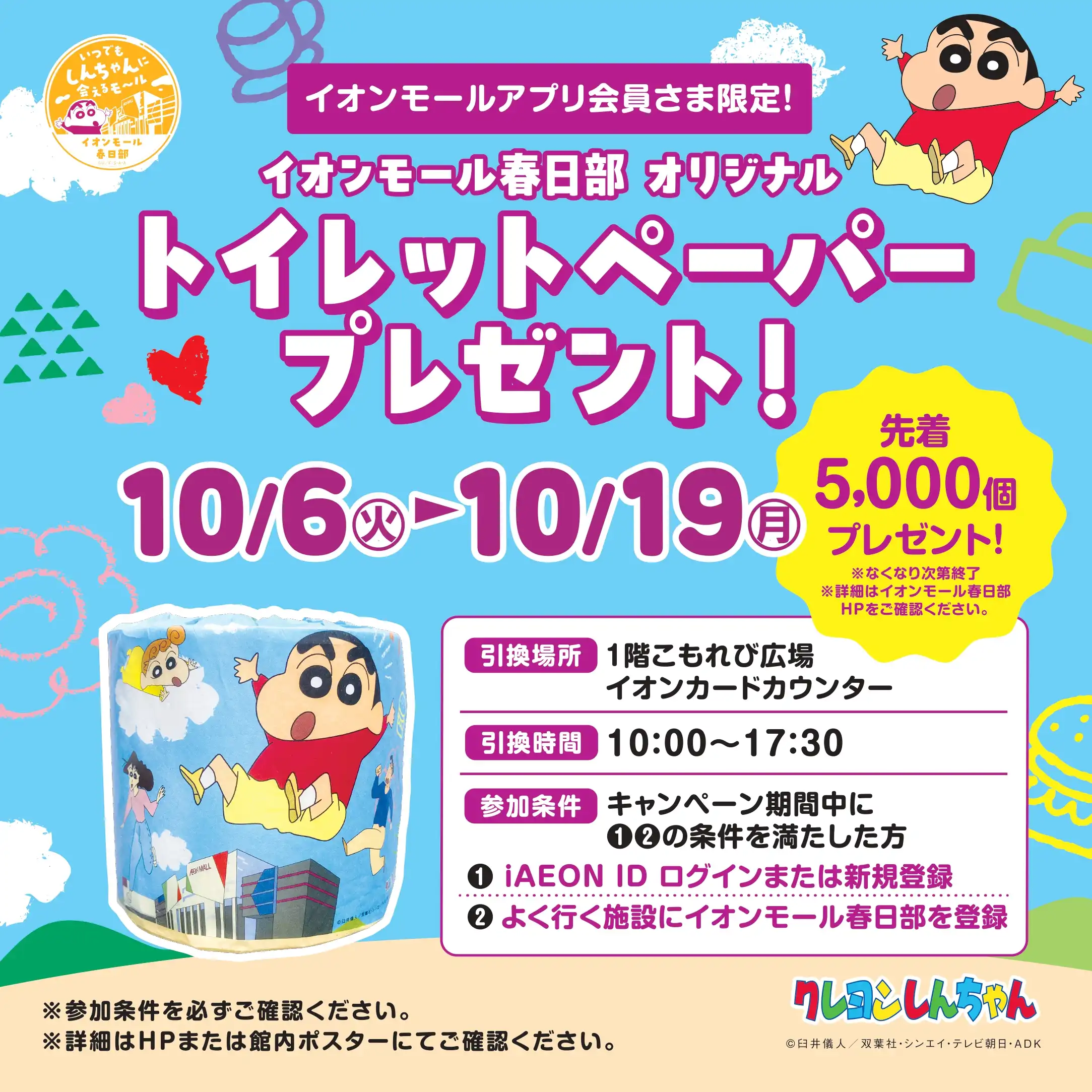 イオンモールアプリ会員さま限定！