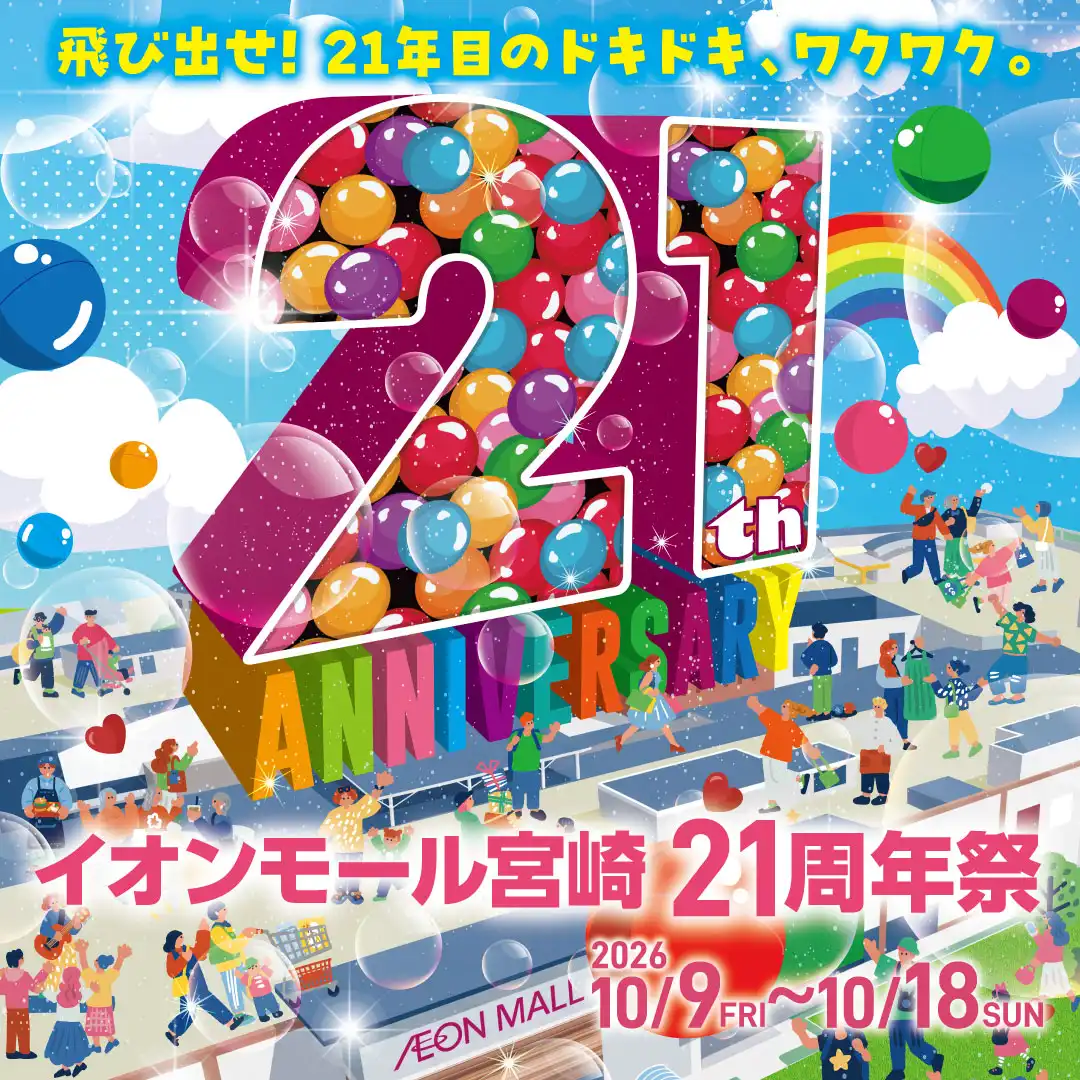 イオンモール宮崎 21周年祭