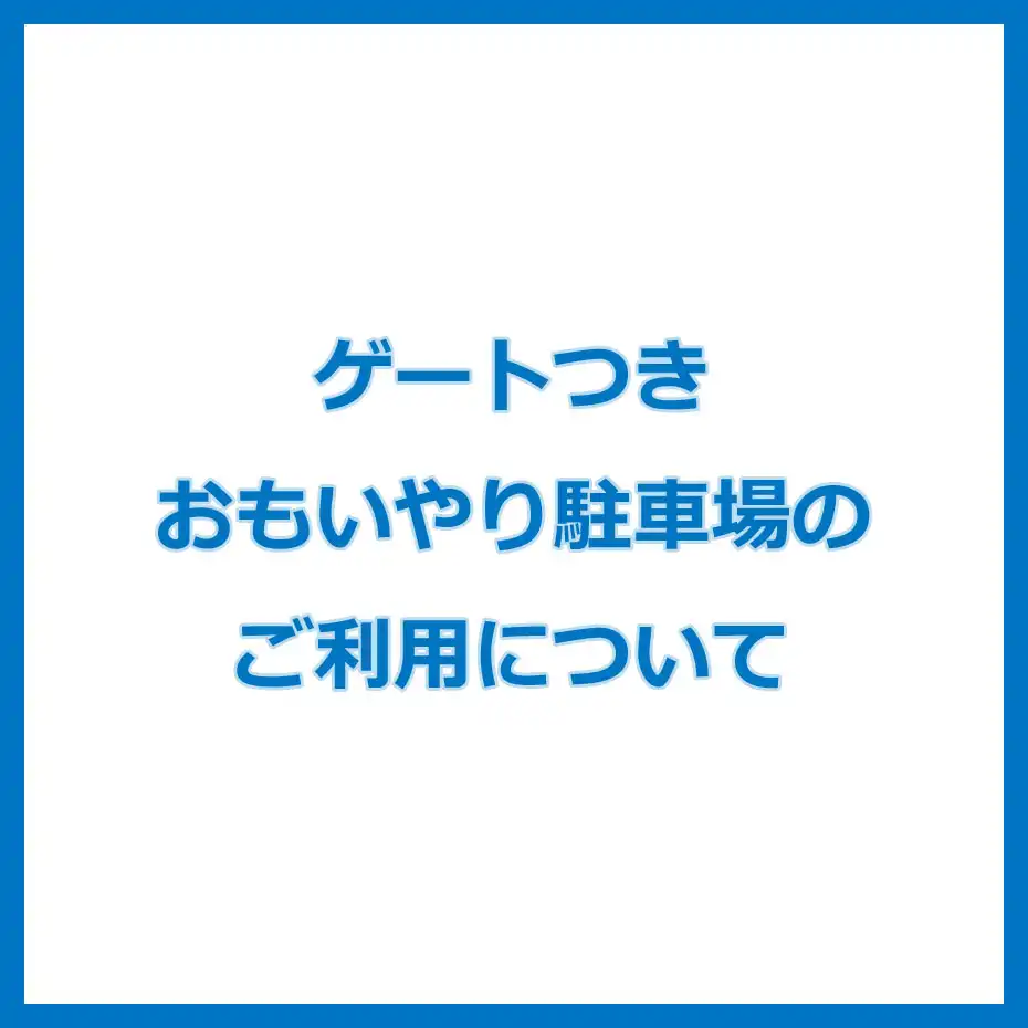 ゲートつきおもいやり駐車場のご利用について