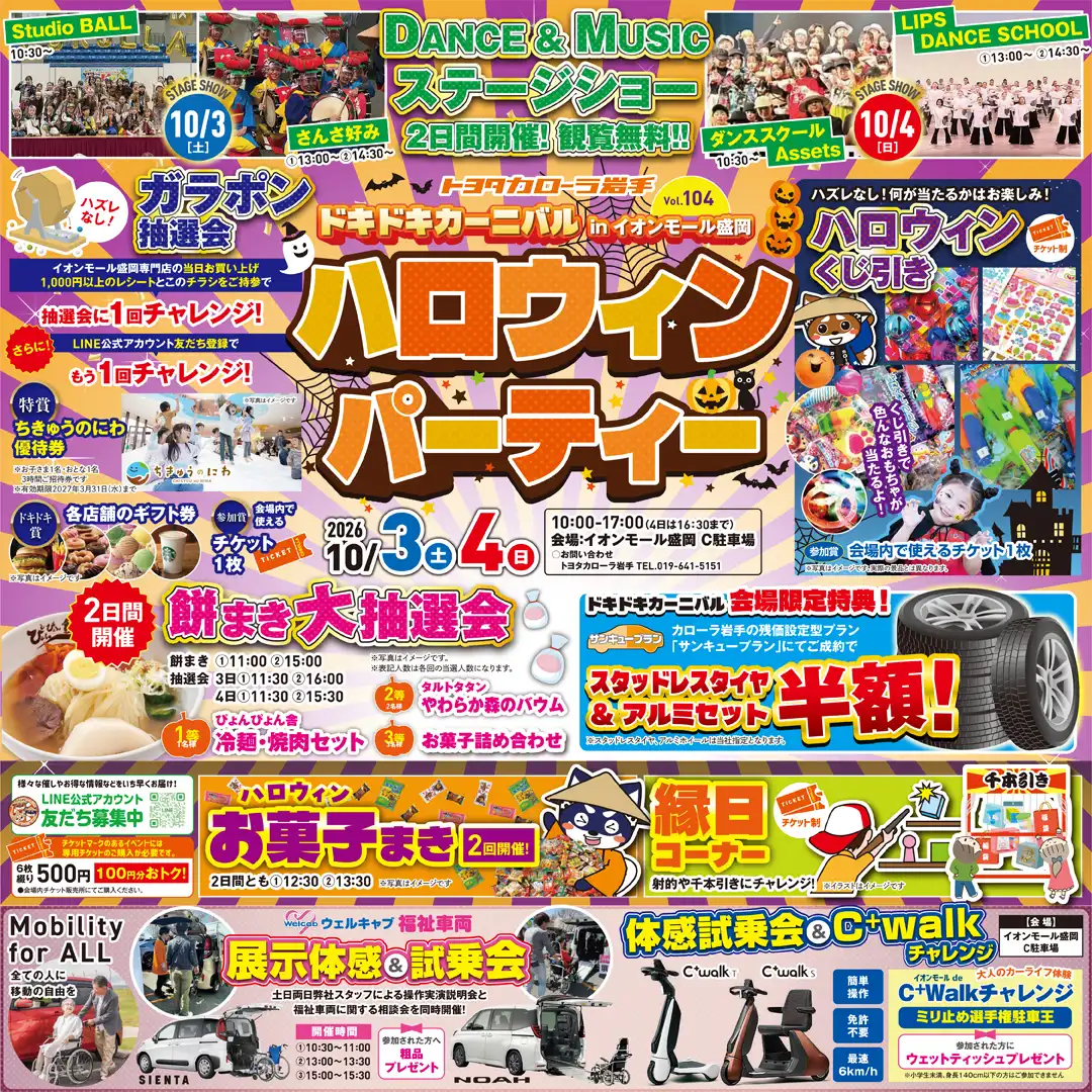 トヨタカローラ岩手　ドキドキカーニバル in イオンモール盛岡 ハロウィンパーティー