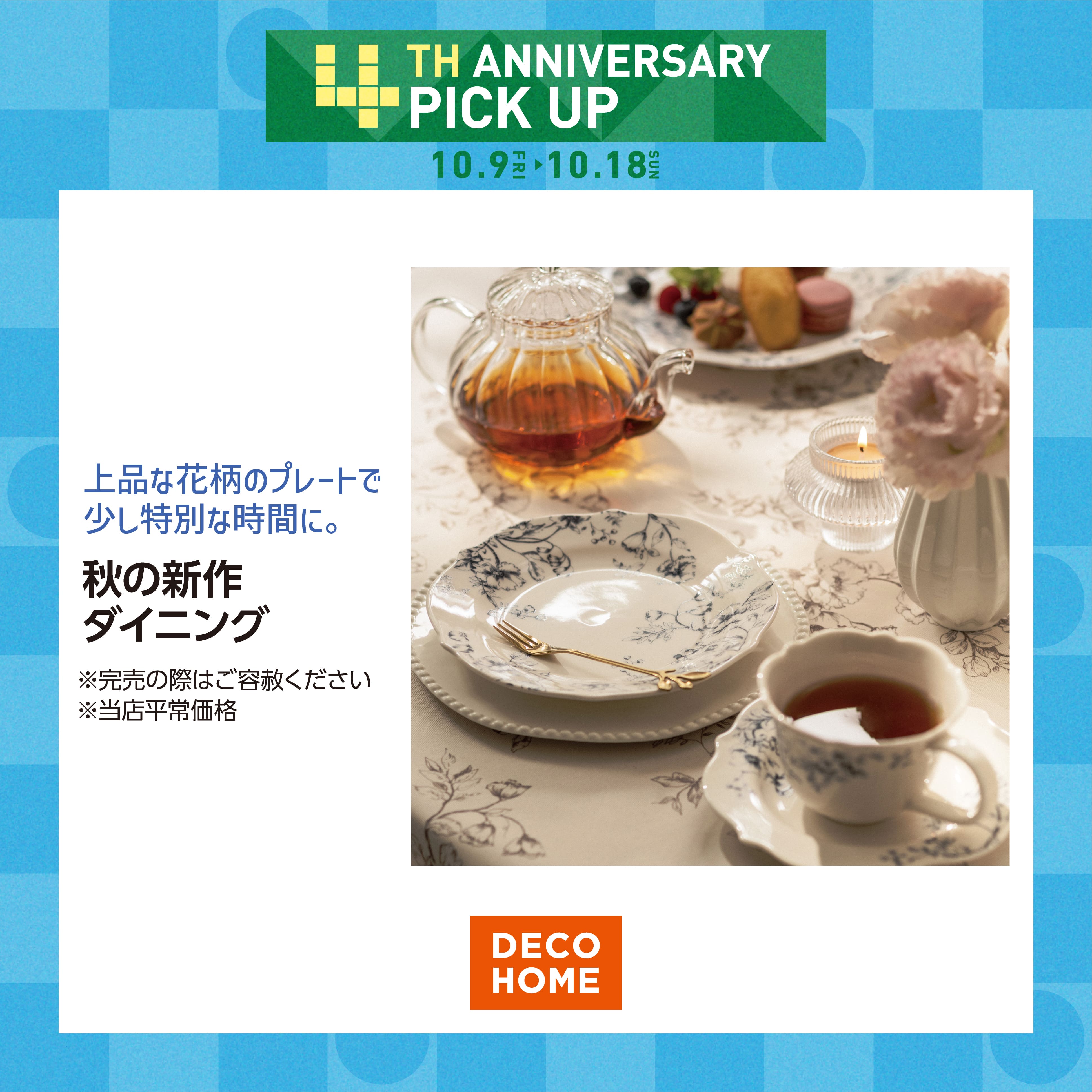秋の新作ダイニング
