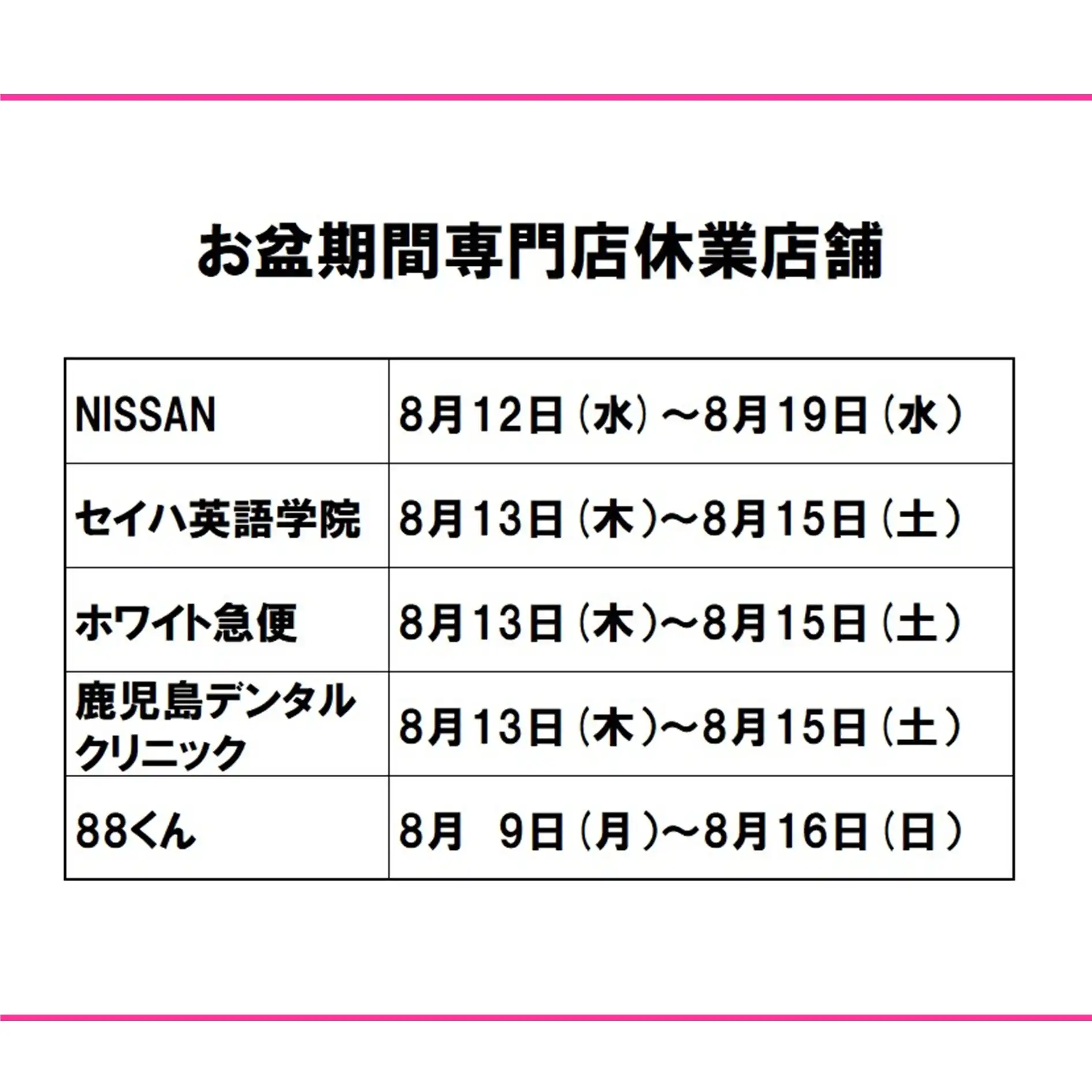 お盆期間専門店休業店舗のお知らせ
