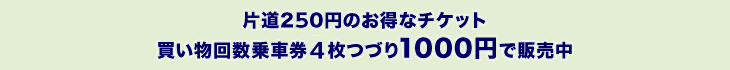 バス_お得なチケット販売中