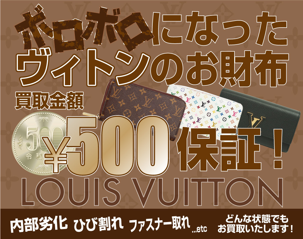 ボロボロのヴィトン財布買取します！