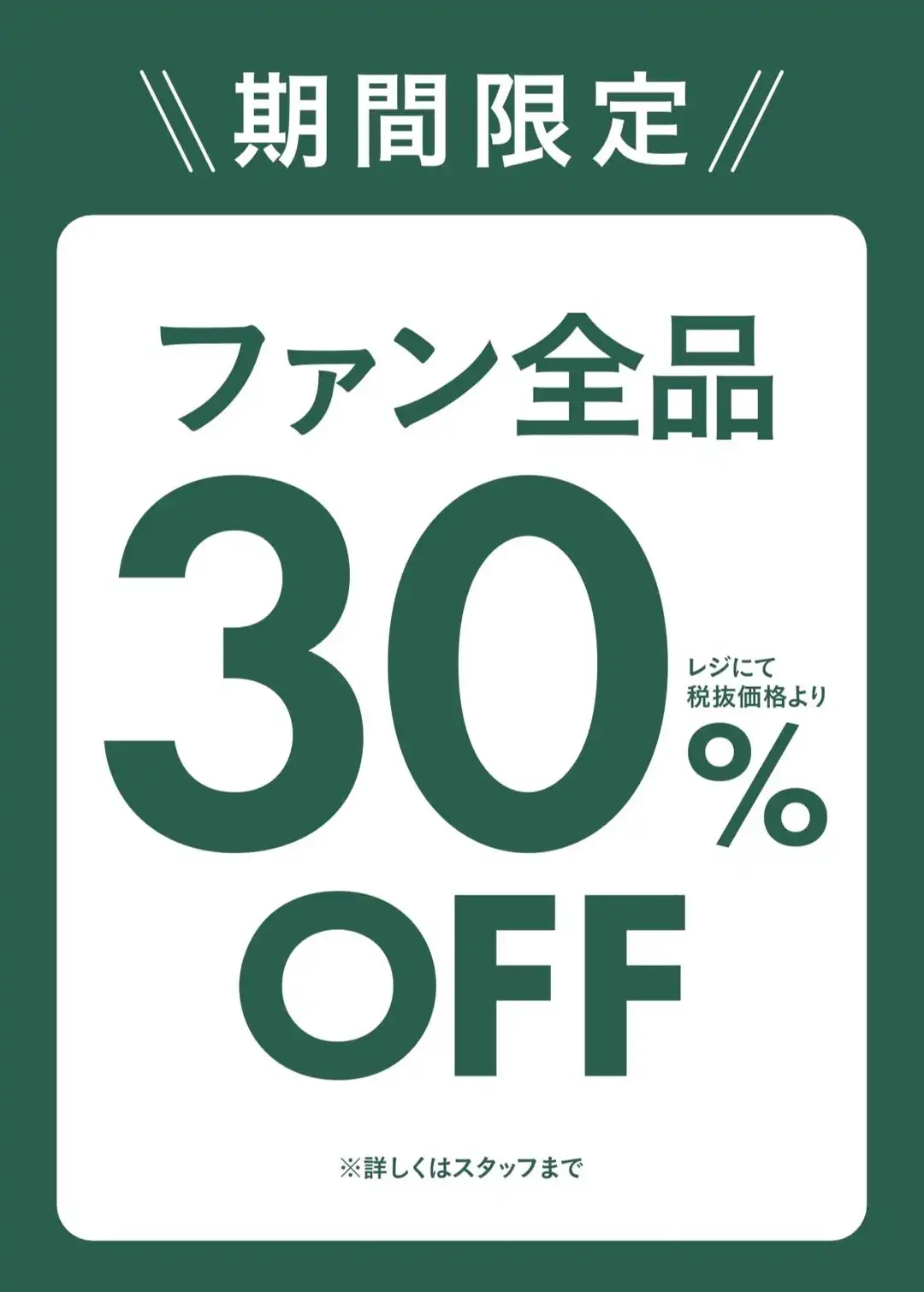 FAN全品30%OFF!