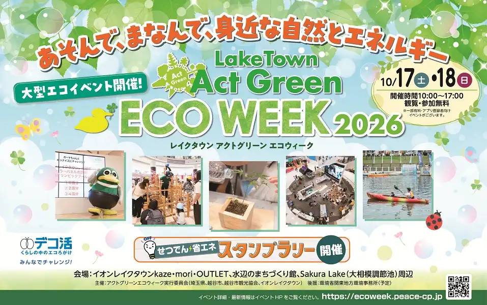 レイクタウン Act Green ECO WEEK 2026