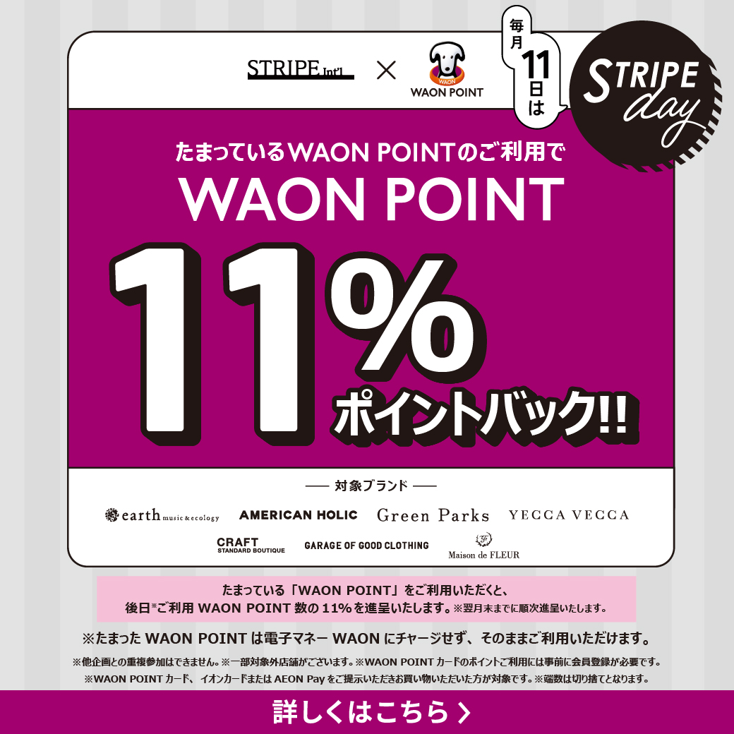 【毎月11日ストライプデー限定】 WAON POINT11％ポイントバック！