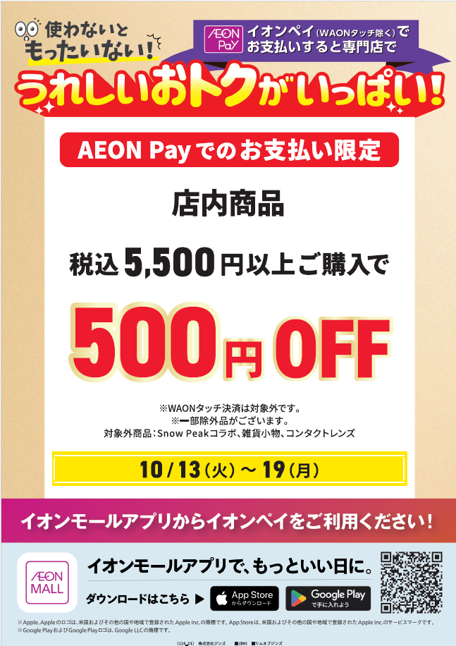 【13日～19日】店内商品　税込5,500円以上ご購入で500円OFF
