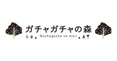 ガチャガチャの森