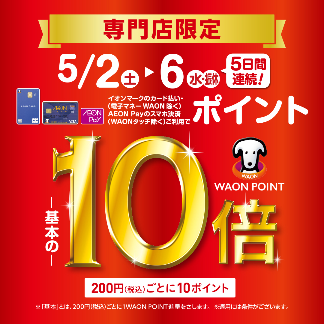 専門店限定 WAON POINT-基本の-10倍