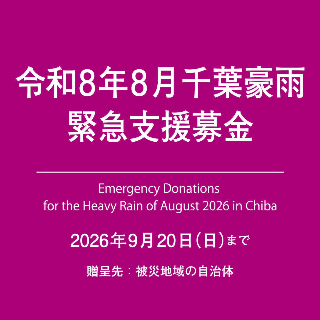 令和8年8月千葉豪雨　緊急支援募金