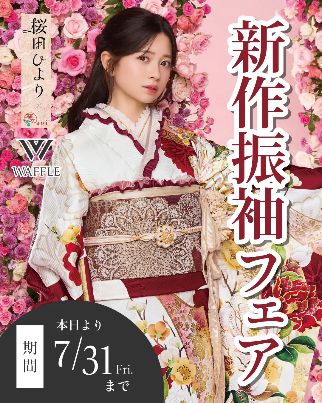 新作振袖フェア開催♪来場特典キャンペーン中！
