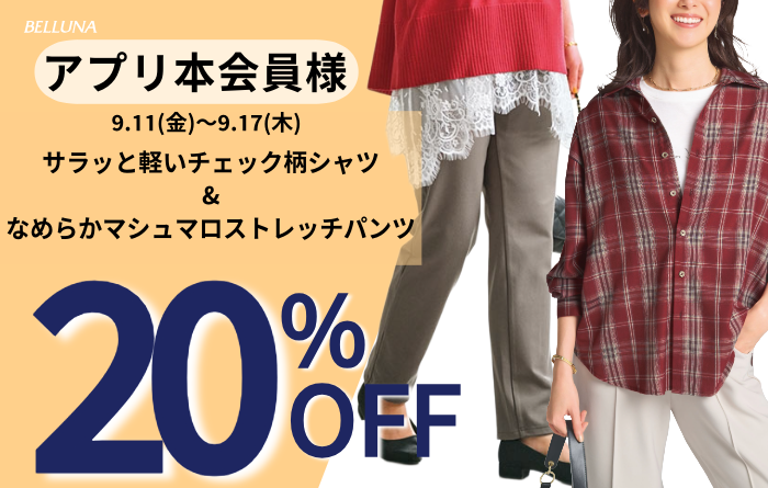 アプリ会員限定価格「サラッと軽いチェック柄シャツチュニック」・「なめらかマシュマロストレッチパンツ」