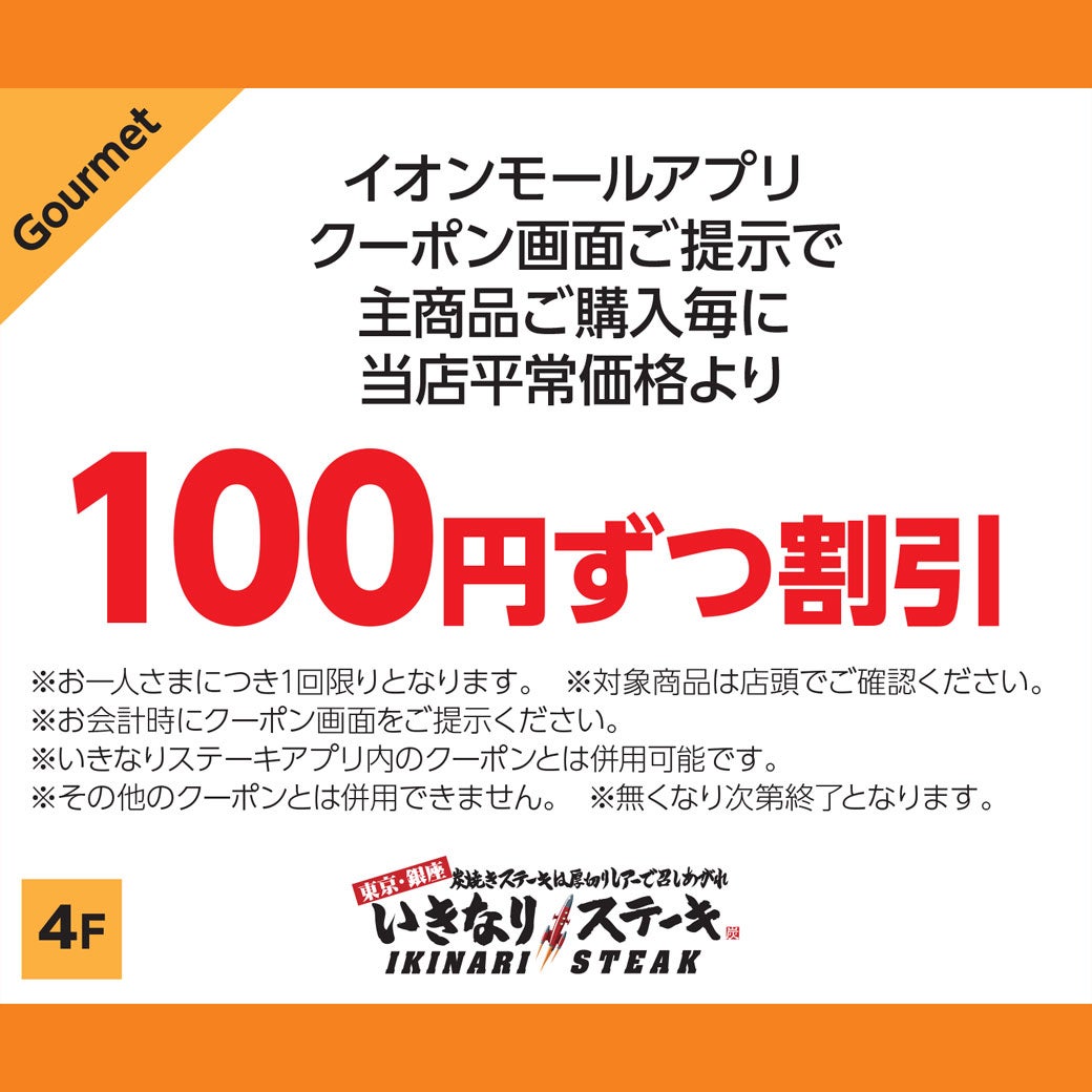 クーポン画面ご提示で主商品ご購入毎に当店平常価格より100円ずつ割引