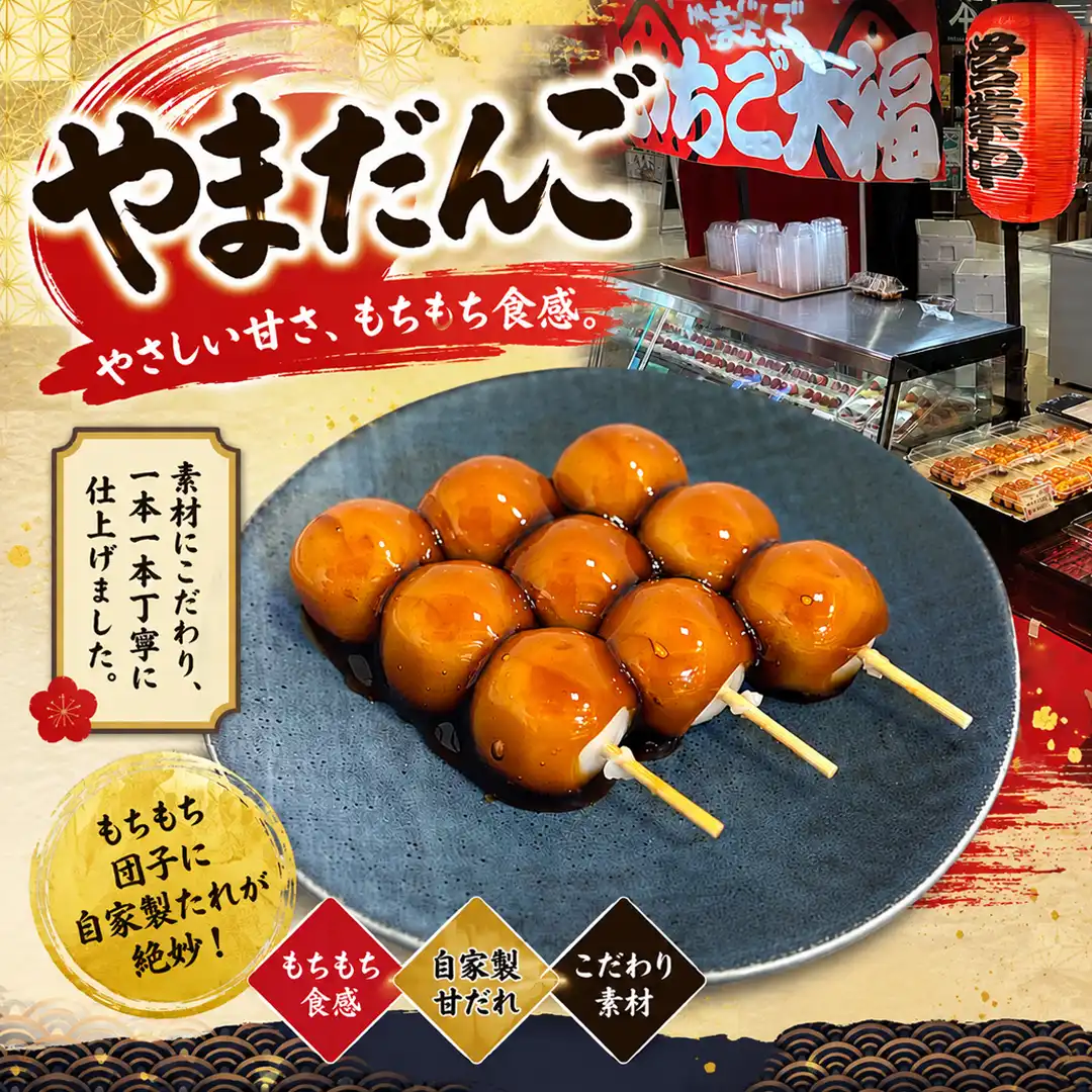 やまだんご期間限定販売