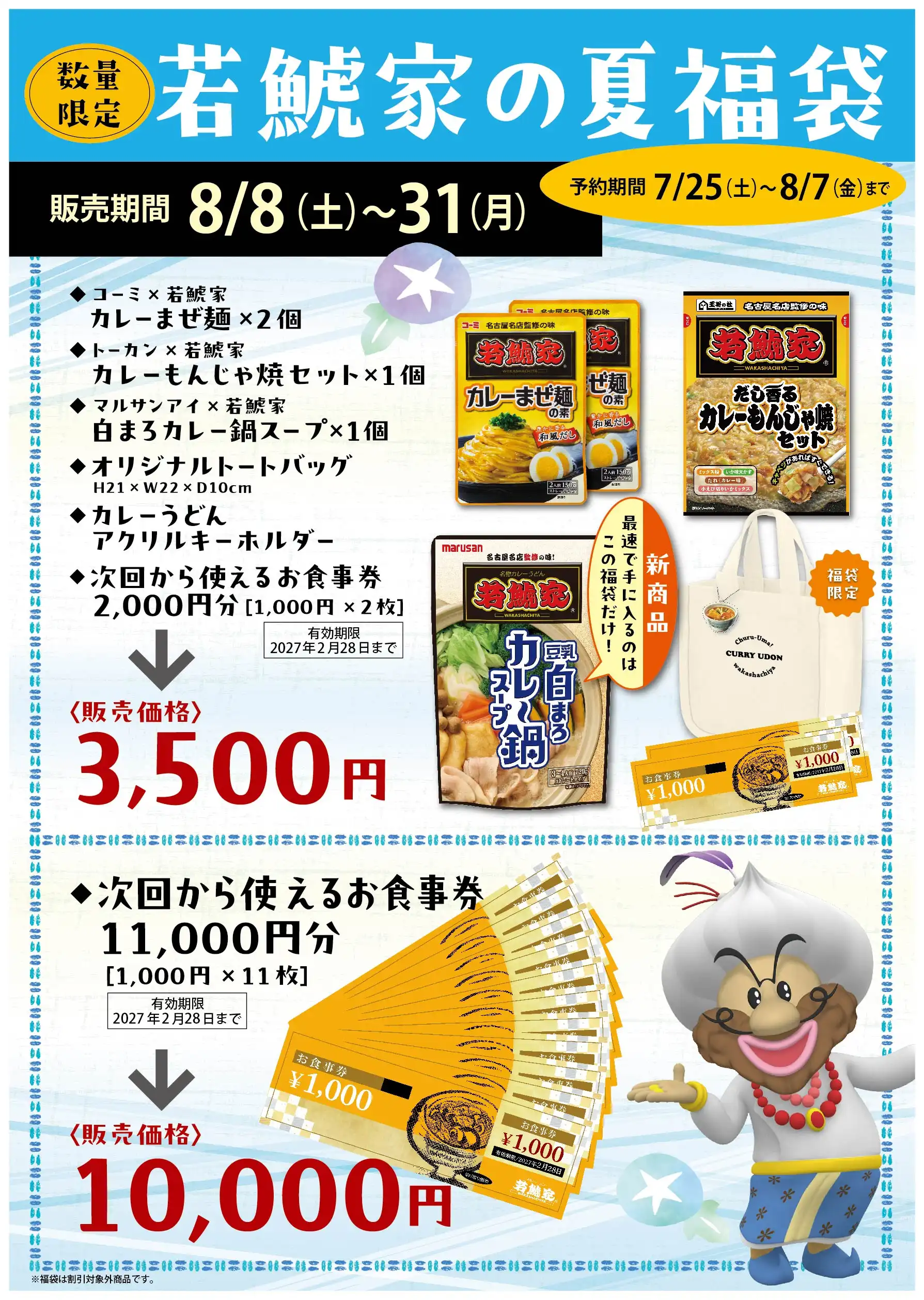 若鯱家 夏福袋のお知らせ!