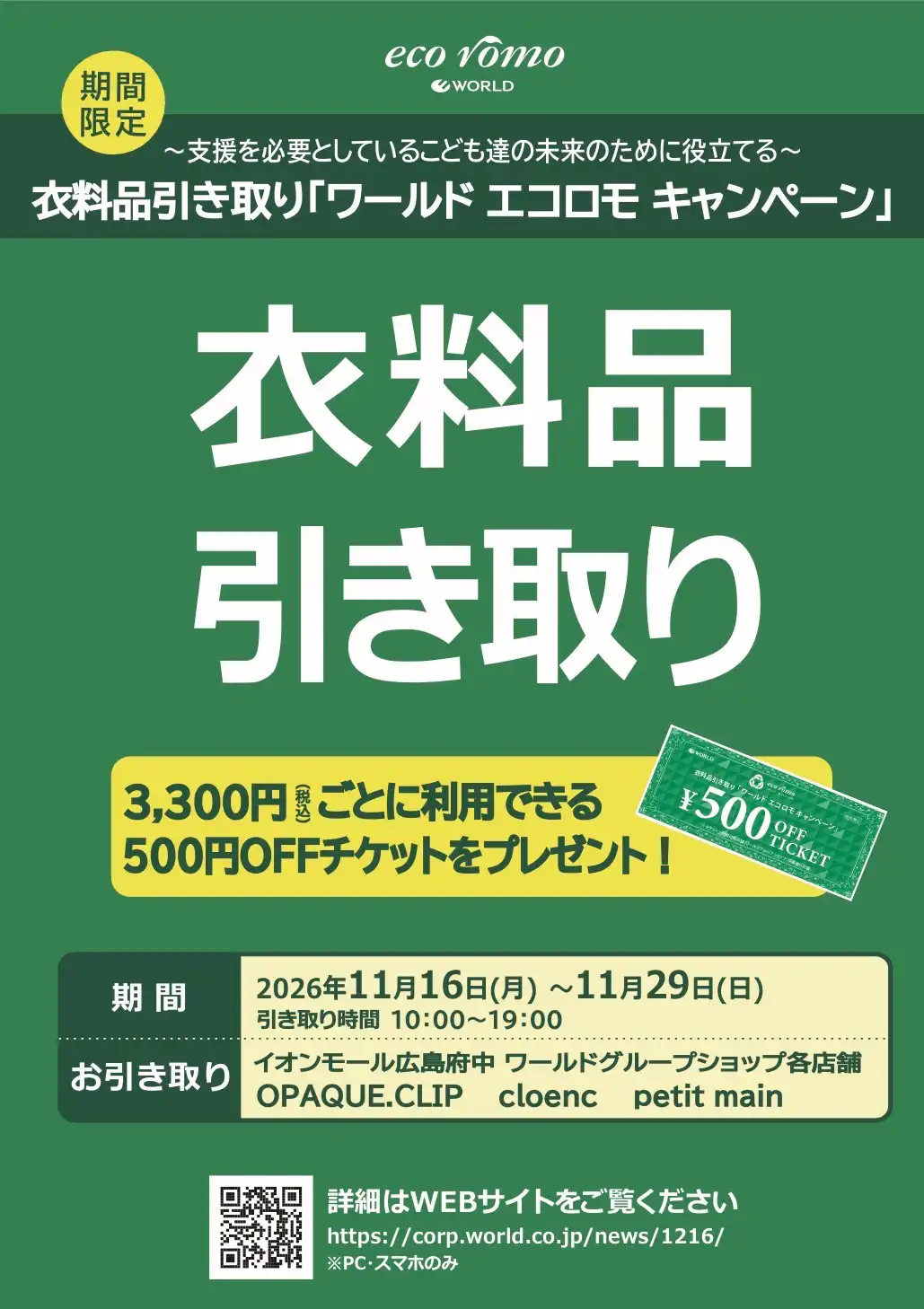 衣料品引き取り｢ワールドエコロモキャンペーン｣のお知らせ