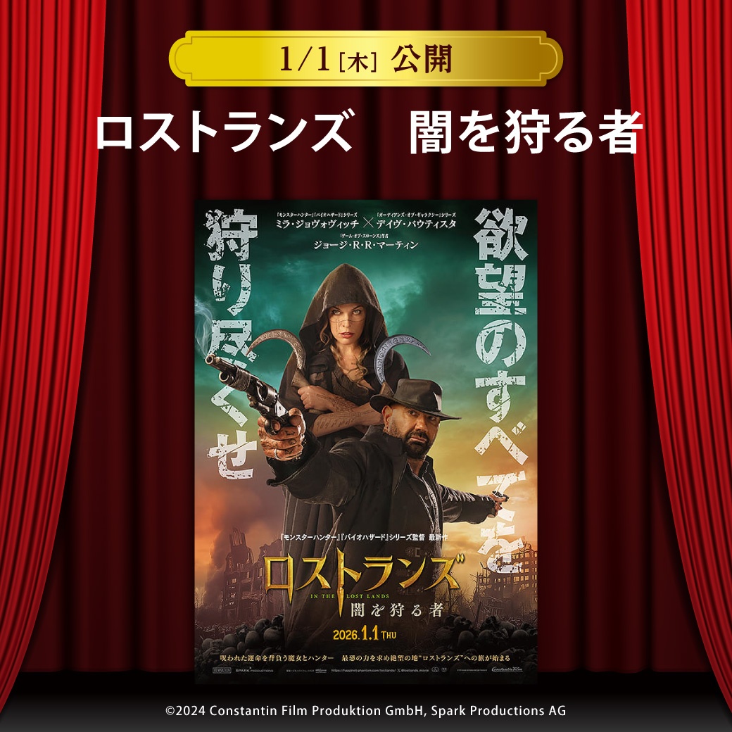 【セントラルシネマ三光】１/１（木）新作「ロストランズ　闇を狩る者」の上映開始