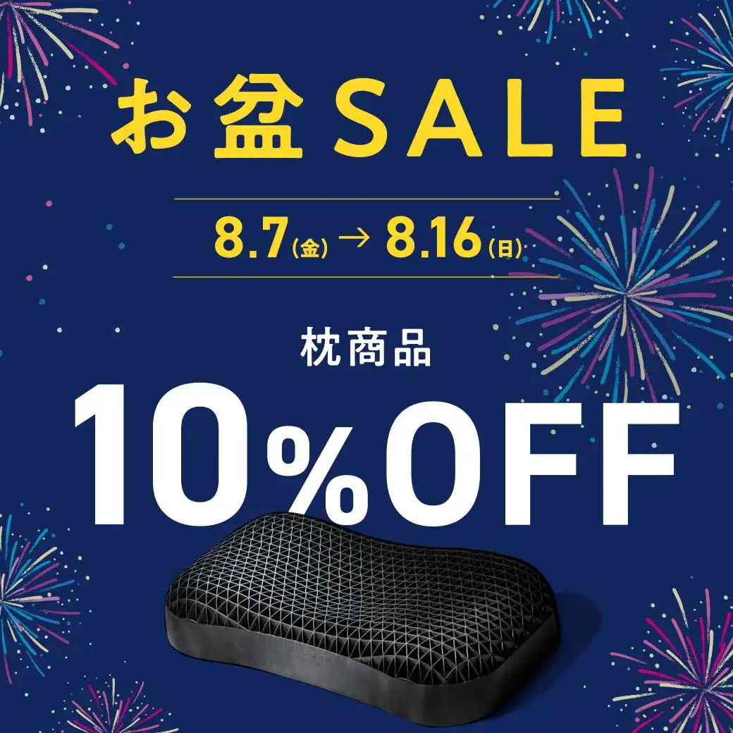 「お盆SALE 開催」枕商品が10%OFFに!