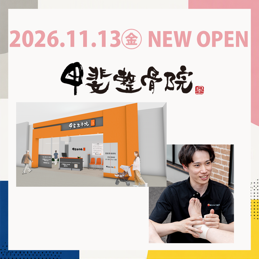 11月13日(金)2Fに『甲斐整骨院』OPEN