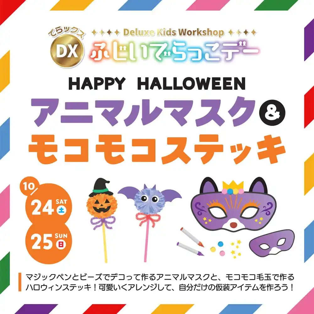 DXふじいでらっこデー　アニマルマスク＆モコモコステッキ