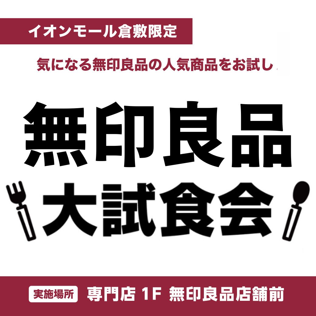 無印良品　大試食会