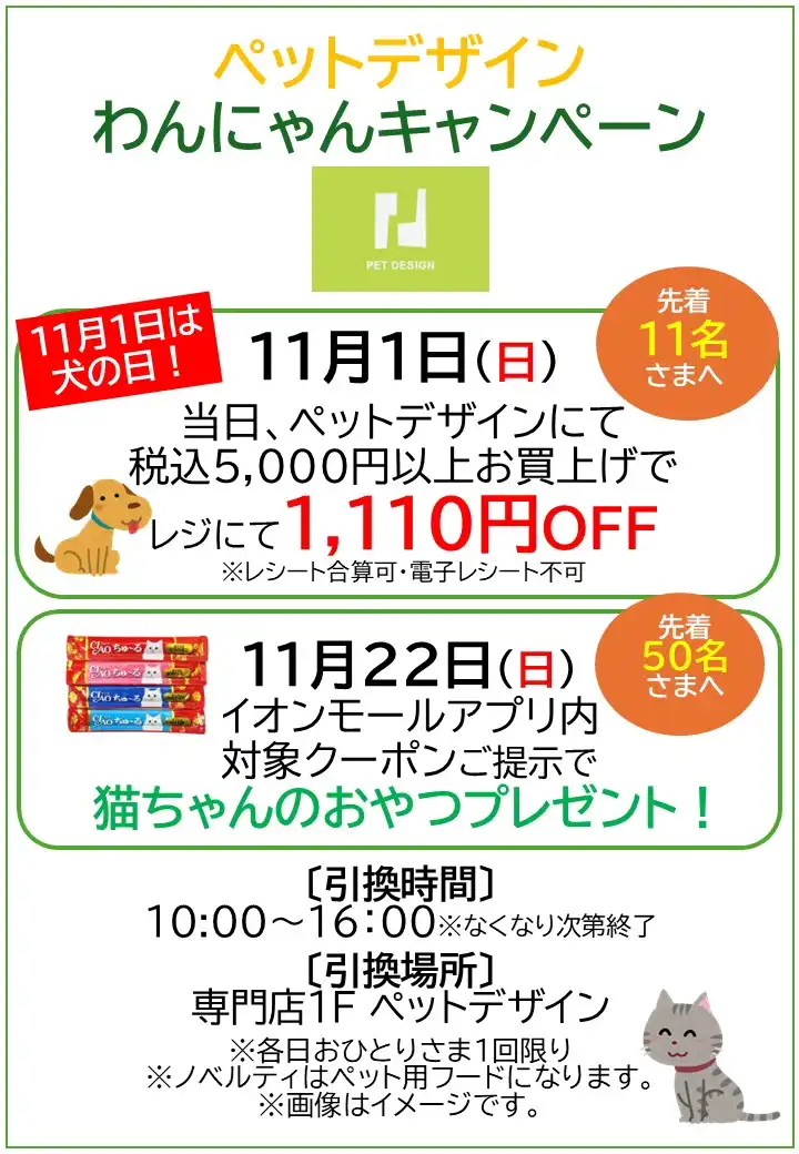 【ペットデザイン】わんにゃんキャンペーン