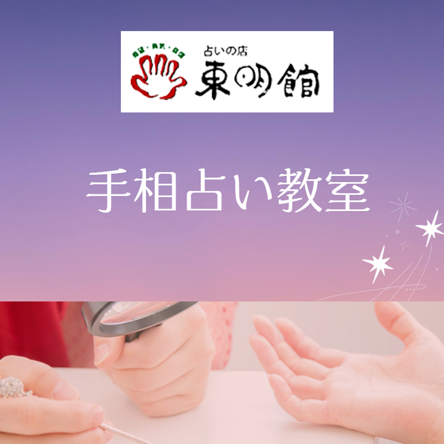 【東明館】手相占い教室