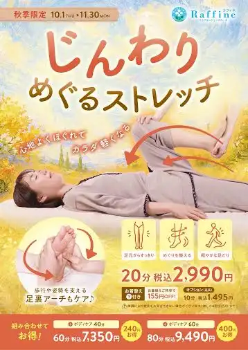 秋季限定！じんわりめぐるストレッチ