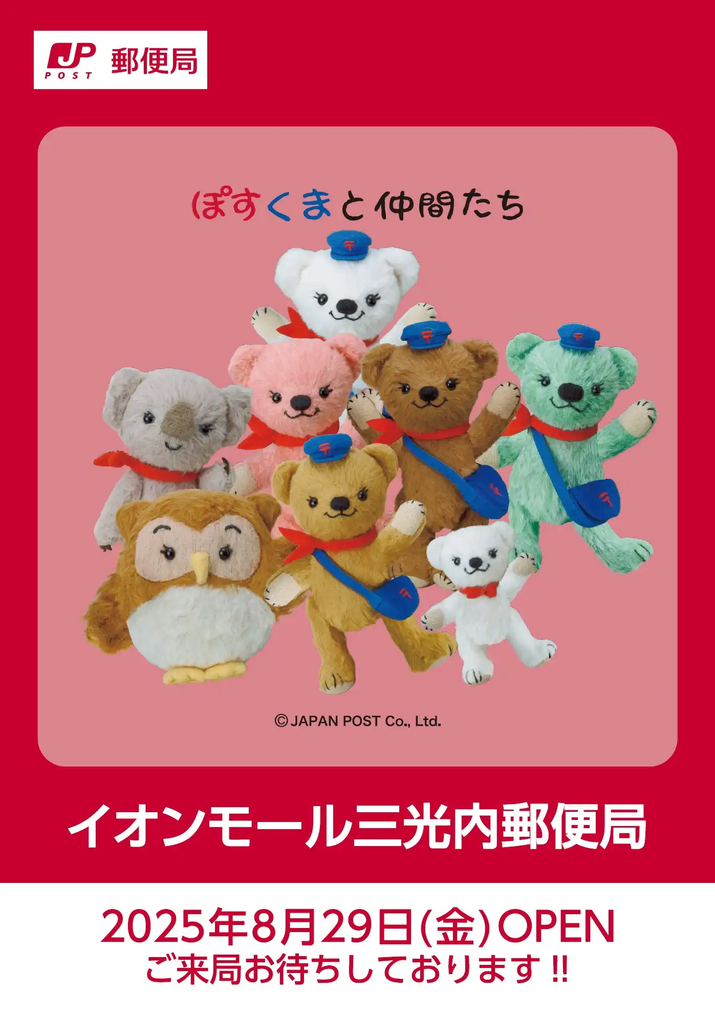 8/29(金)イオンモール三光内郵便局 OPEN!!
