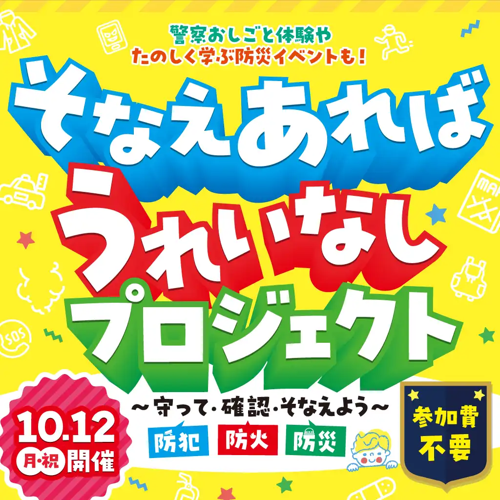 そなえあればうれいなしプロジェクト