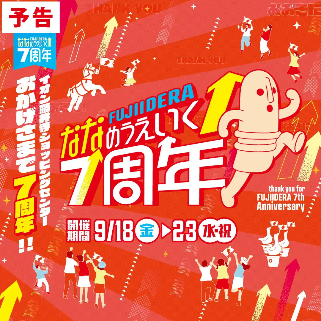<予告> イオン藤井寺ショッピングセンター 7周年