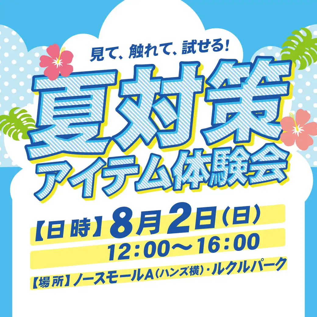 夏対策!アイテム体験会