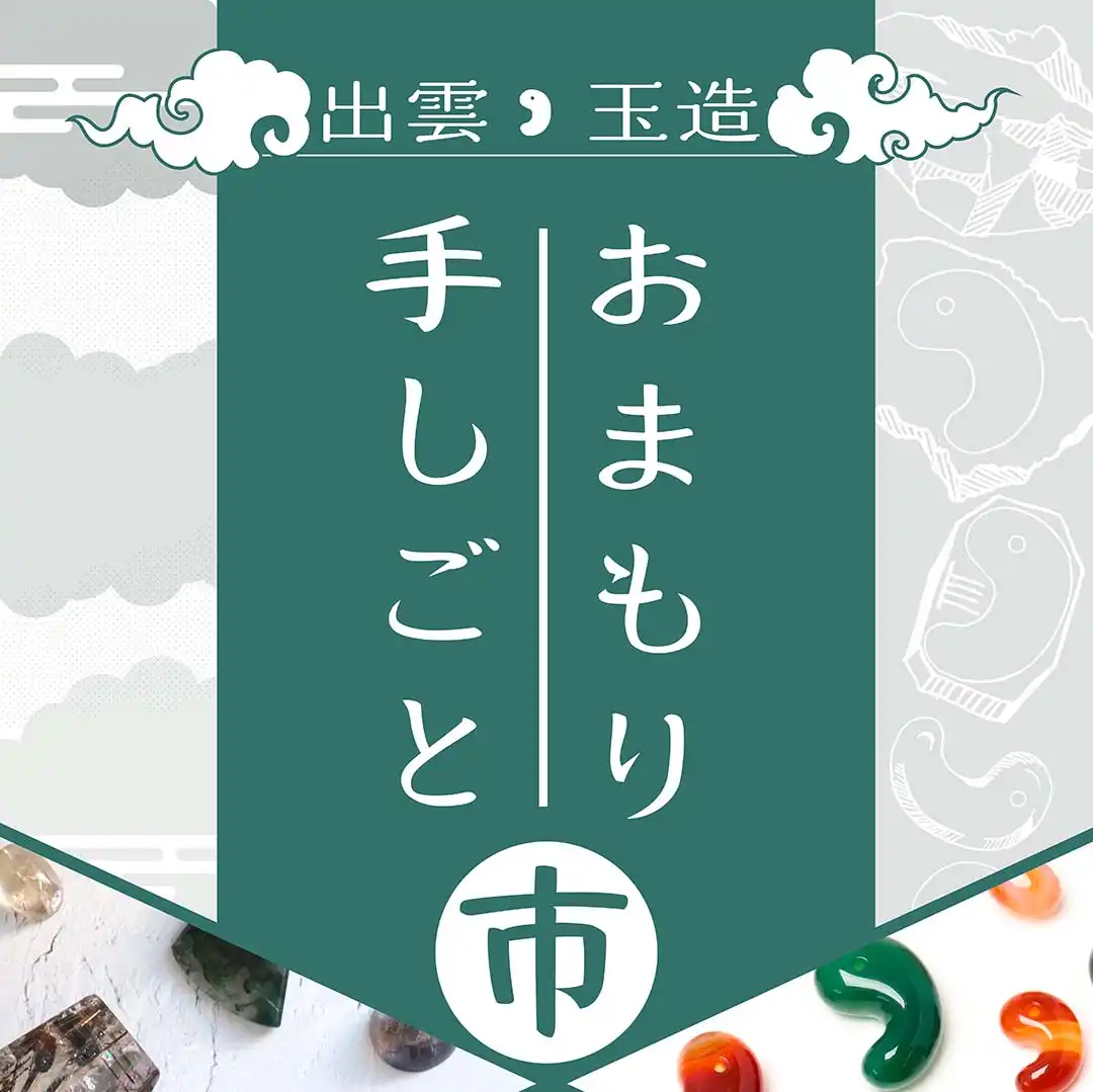 【おまもり手しごと市】開催!