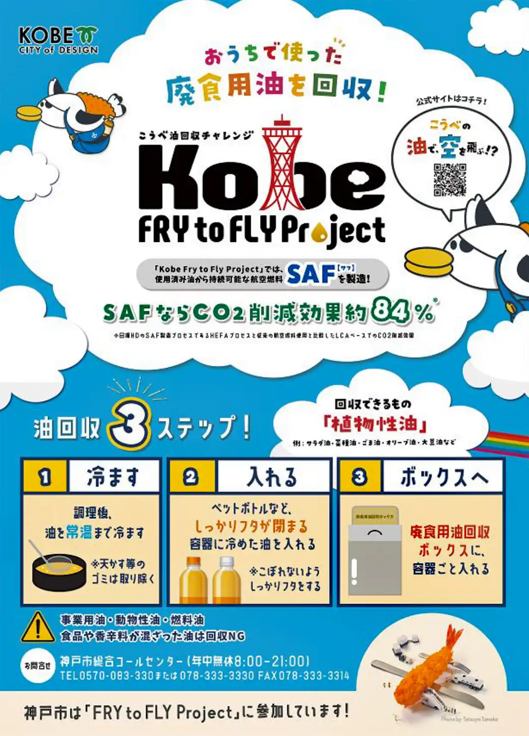 おうちで使った廃食用油を回収！