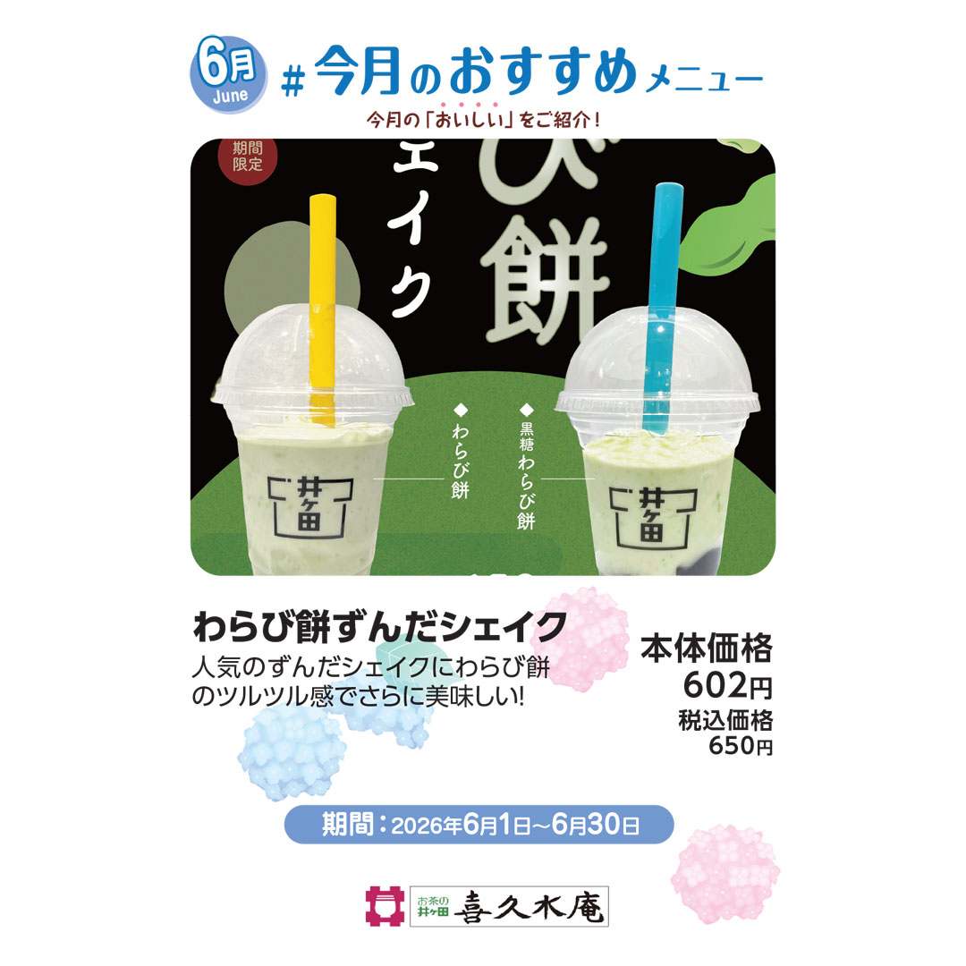 ＃今月のおすすめメニュー6月きくすいあん