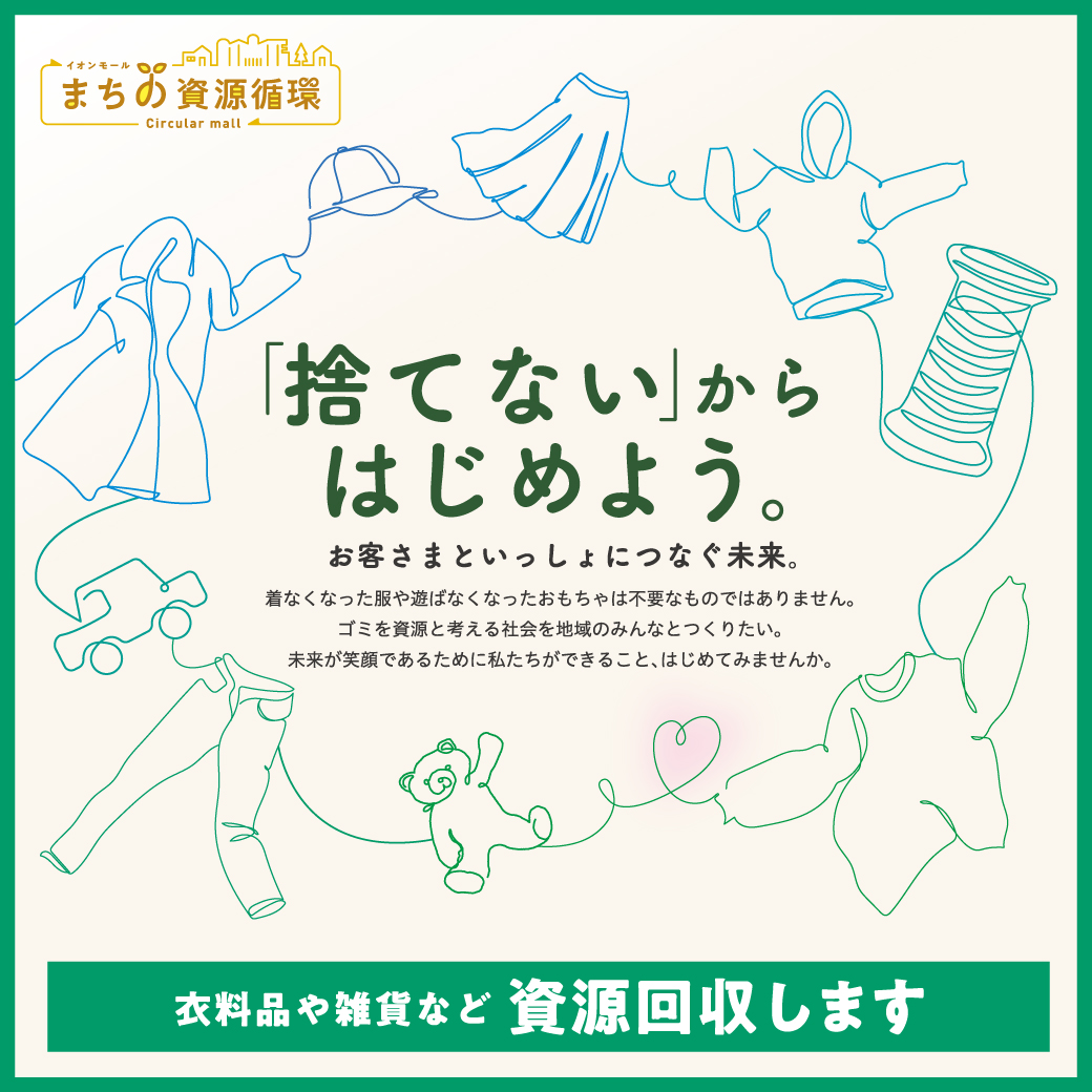 ～「捨てない」からはじめよう～衣料品や雑貨などを「資源回収」いたします。