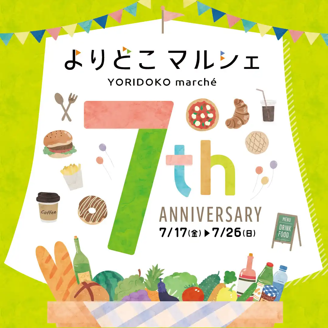 よりどこマルシェ7th ANNIVERSARY［7月17日（金）～26日（日）］