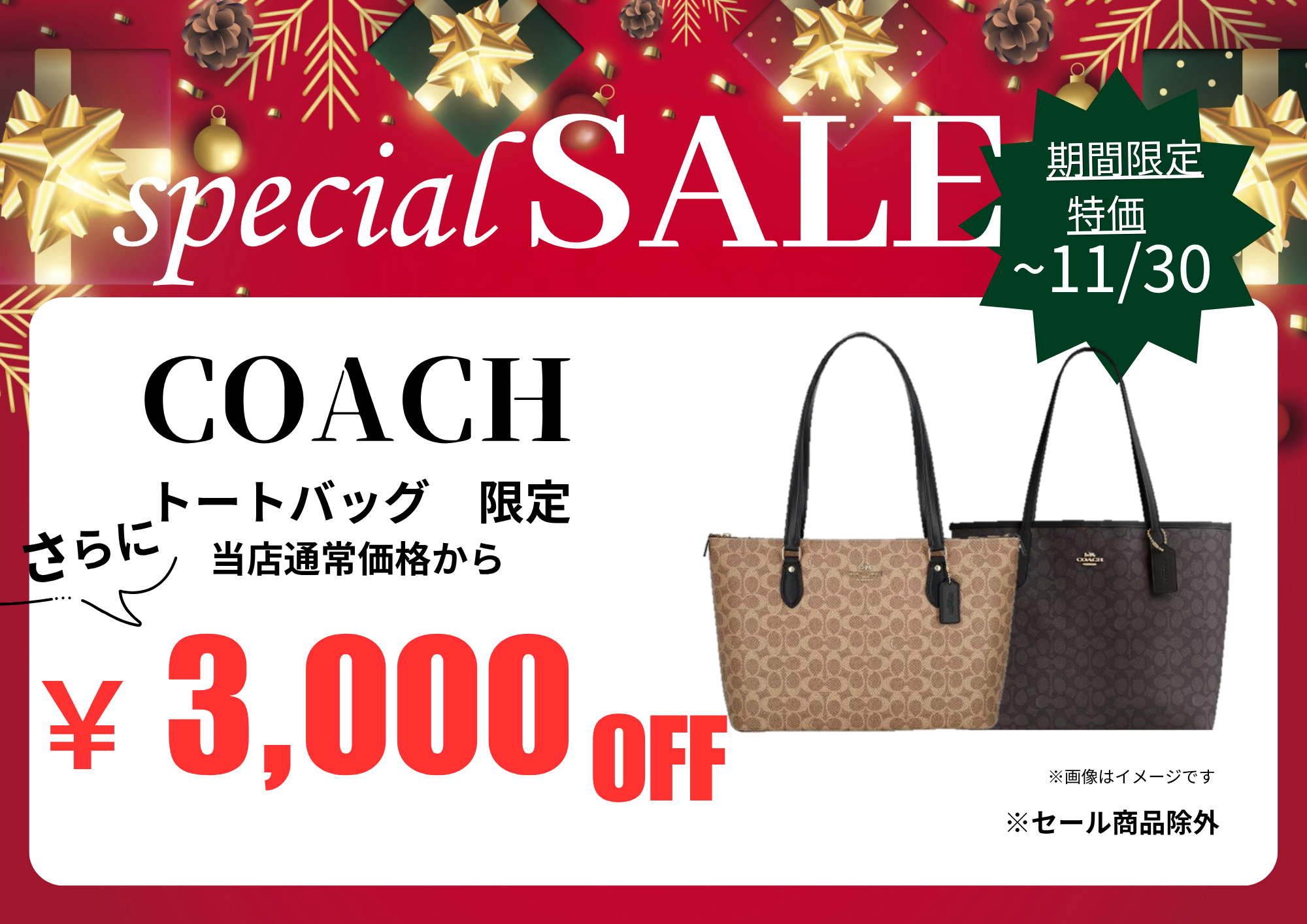 COACHトートバッグ 限定3,000円OFF!!