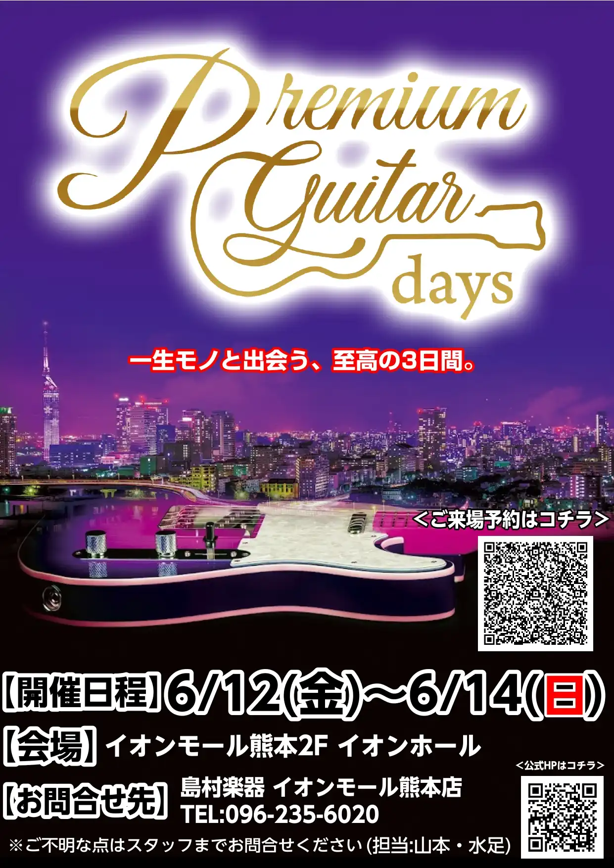 一生モノの1本と出会う、至高の3日間 「Premium Guitar Days 2026」開催決定！
