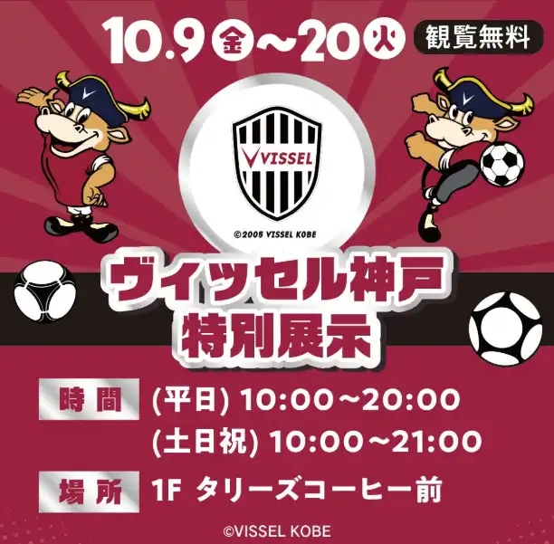 ヴィッセル神戸 特別展示