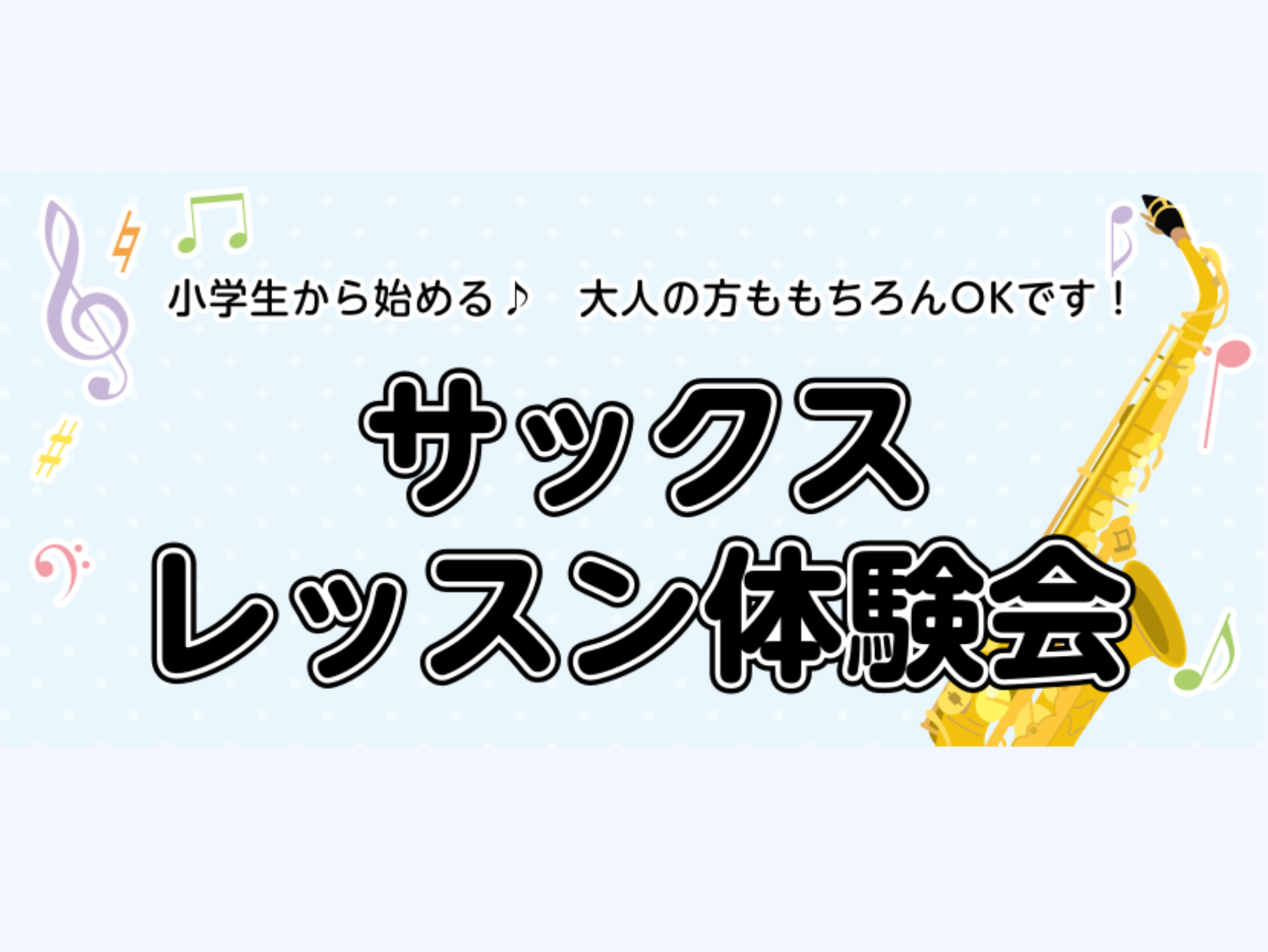 【サックス教室】サックスレッスン体験会　開催中♬