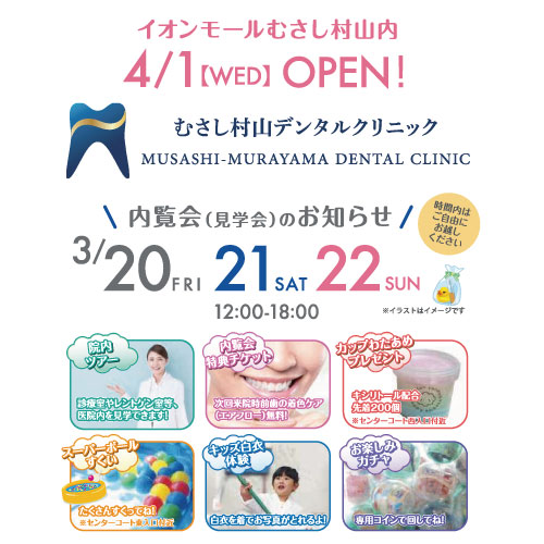 内覧会イベント開催！むさし村山デンタルクリニック