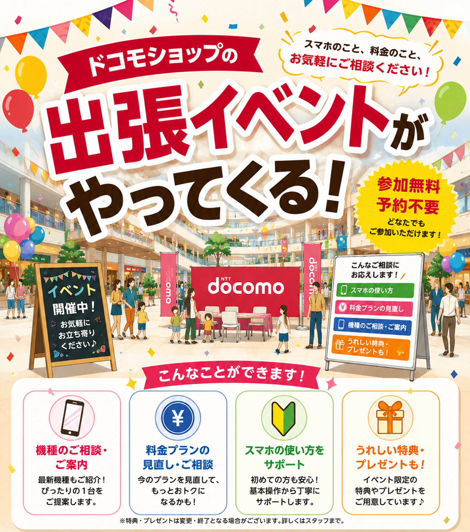 【ドコモショップ出張イベント 開催のご案内】