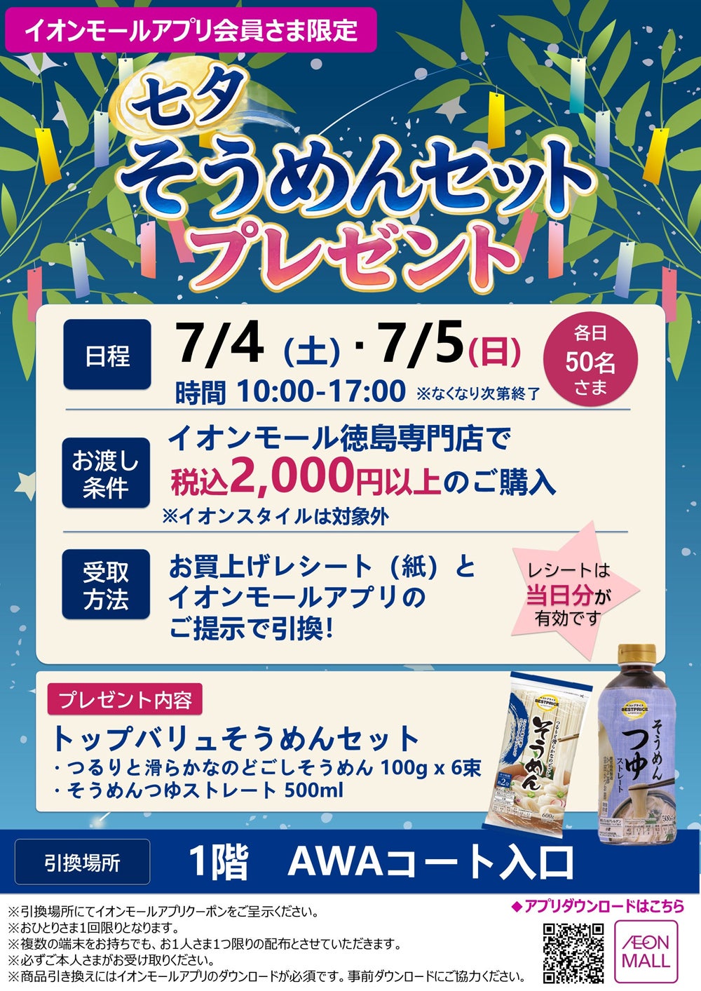 イベント｜七夕そうめんプレゼントキャンペーン｜イオンモール徳島