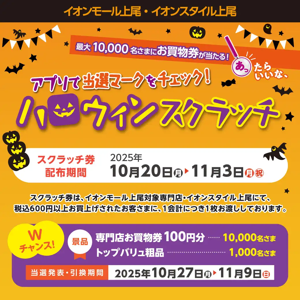 【スクラッチ券の配布は終了いたしました】アプリで当選マークをチェック！最大10,000名さまにお買物券が当たる！ハロウィンスクラッチ
